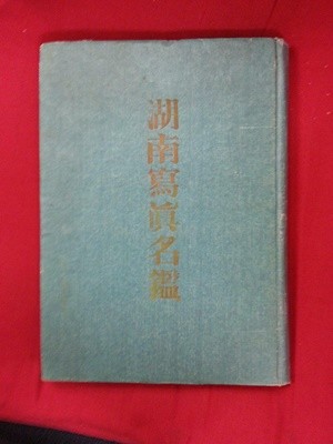 호남사진명감 / 1966초판 / 겉면까짐