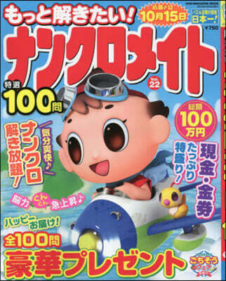 もっと解きたい! ナンクロメイト特選100問 (22)