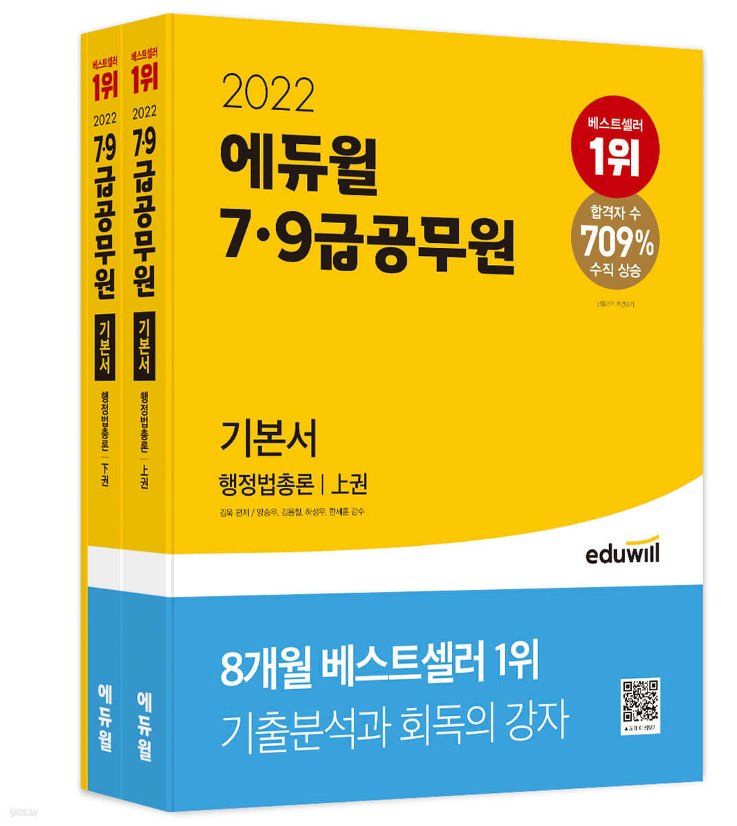 2022 에듀윌 7&#183;9급 공무원 기본서 행정법총론