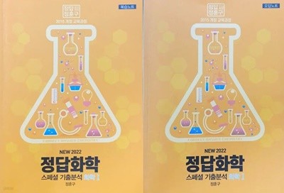 NEW 2022 정답화학 스페셜 기출분석 화학 1 복습노트+오답노트 (전2권)