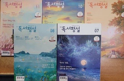 고교 독서평설 2020.7.8.9.10.11 (5권)