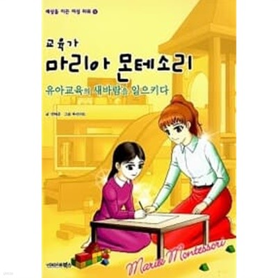 교육가 마리아 몬테소리