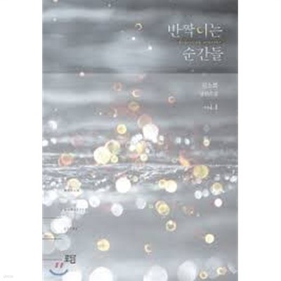 반짝이는 순간들 1-2(김소희 장편소설)-로맨스소설-1