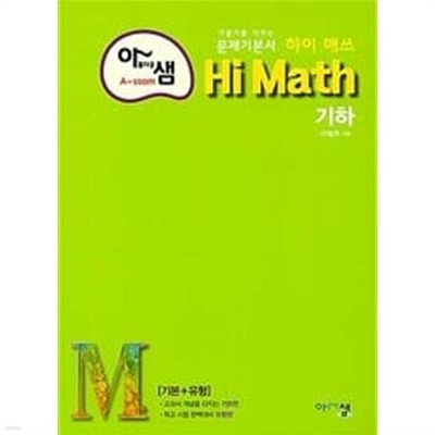 아름다운샘 Hi Math 기하 (2023년용)ㅡ> 대부분 풀이됨, 참고용으로 권함!