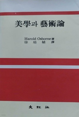 미학과 예술론 | Harold Osborne | 대왕사 | 1984년 3월 초판