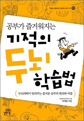 [중고] 공부가 즐거워지는 기적의 두뇌 학습법