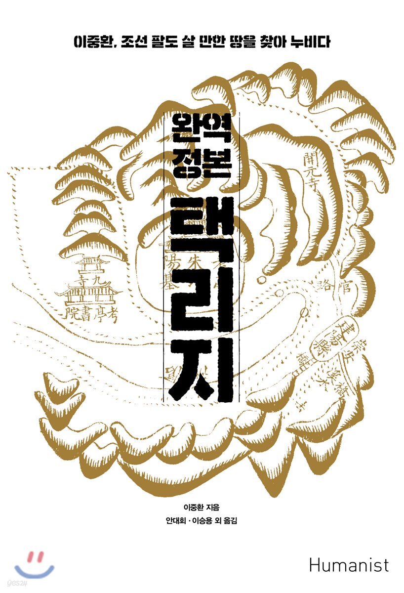 완역 정본 택리지