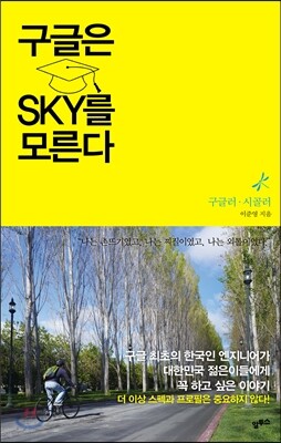 구글은 SKY를 모른다