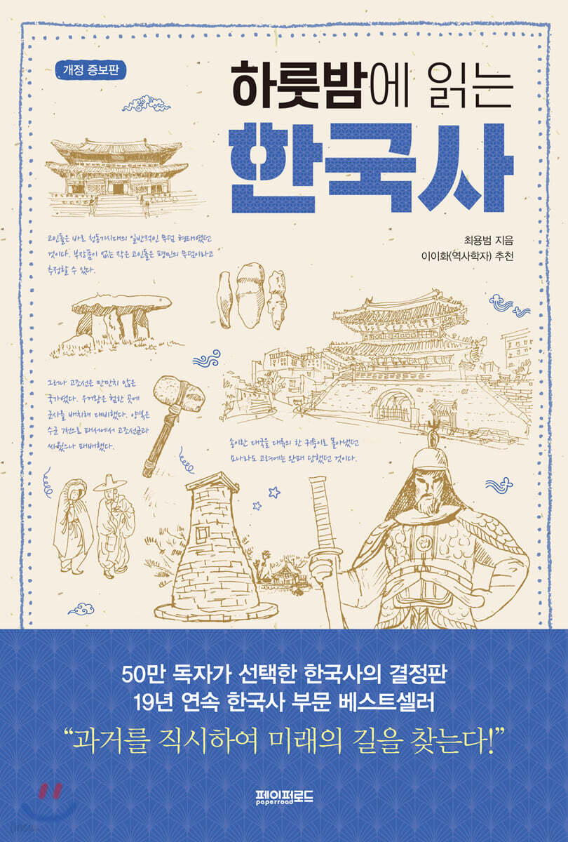 하룻밤에 읽는 한국사