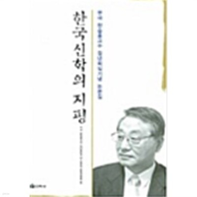 한국신학의 지평 - 무극 한숭홍교수 정년퇴임기념 논문집