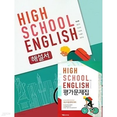 ((2023년 자습서+평가 2권 세트)) ●HIGH SCHOOL ENGLISH 해설서(고등학교 영어 자습서))● HIGH SCHOOL ENGLISH 평가문제집(고등학교 영어 평가문제집)(고1용) (YBM / 한상호 외/ 2023년용) 2015 개정 교육과정