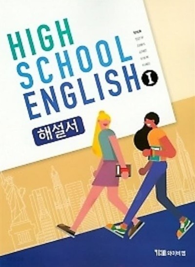 ●(2023년 정품)● HIGH SCHOOL ENGLISH 1 해설서(고등학교 영어1 해설서) (YBM / 한상호 외/ 2020~2025년 연속판매 도서) 2015 개정 교육과정(자습서)