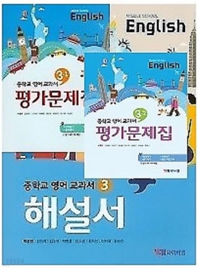 (정품)(2023년 해설서 + 1 ,2학기평가 3권세트)◑ YBM중학교 영어 교과서 해설서(자습서) 3 + ◑영어 교과서 평가문제집 3-1 (박준언)+ ◑영어 교과서 평가문제집 3-2 (박준언)