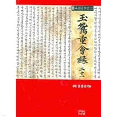 역주 옥원중회연 21 (도서관폐기도서) [양장]