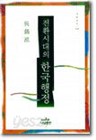 전환시대의 한국행정
