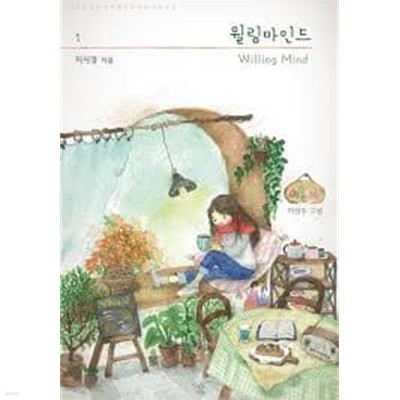 윌링 마인드 1-2 (Willing Mind)-지시경-로맨스소설-37뒤