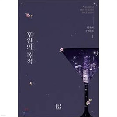 후원의 목적 1 -3-감초비 -로맨스소설-37뒤