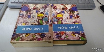 임어당 시공을 넘어서 (실사진 첨부/설명참조)코믹갤러리