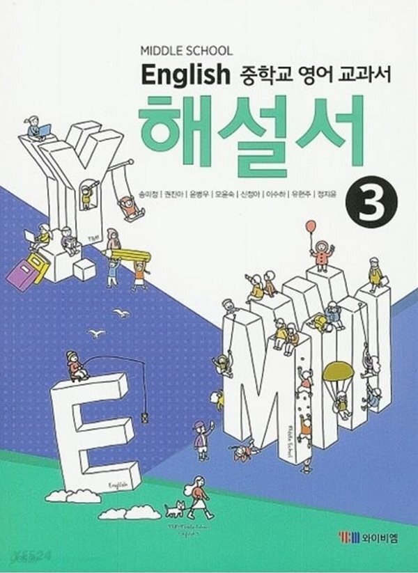 [중고샵] ☆(2023년 정품)★ MIDDLE SCHOOL ENGLISH 3 해설서( 중학교 영어 교과서 해설서(자습서) 3)(중3용) (YBM / 송미정 외/ 2023)... 