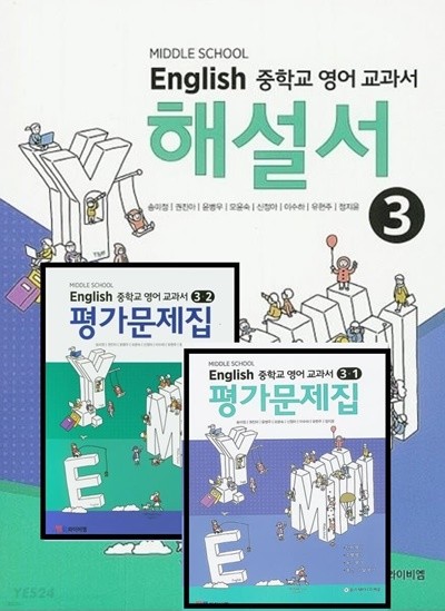 2023년 정품 (자습서 + 1,2 학기평가 3권세트)☆MIDDLE SCHOOL ENGLISH 중학교 영어 교과서 해설서 3 + ☆ 영어 교과서 평가문제집 3-1 , 3-2(YBM / 송미정 외/ 2020년~2026년 연속판매 도서)