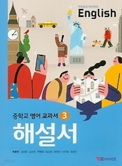 ◑2023년 정품◑ 중학교 영어 교과서 자습서 3 (Middle School English 3 해설서)(2020~2026년 연속판매 도서 / YBM / 박준언) 2015개정교육과정