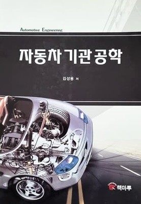 자동차 기관 공학 (2011년)