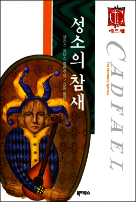 성소의 참새