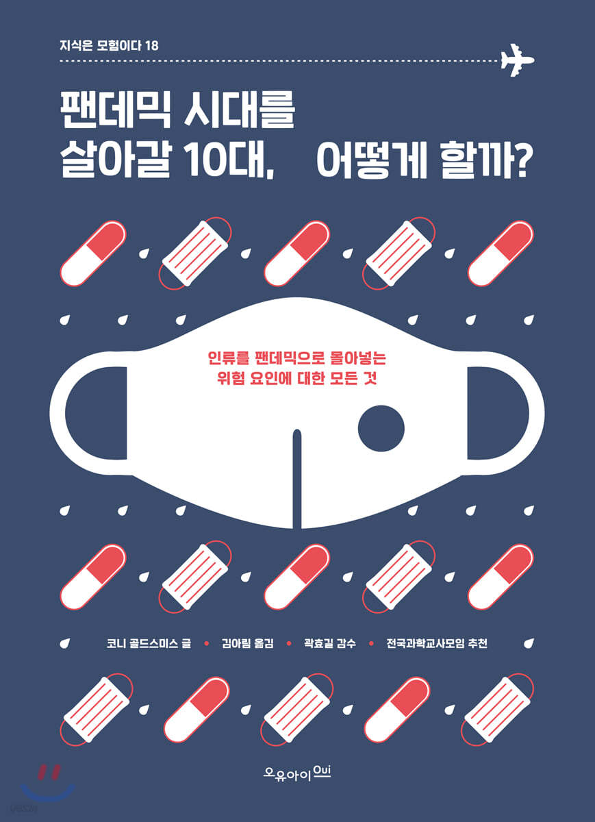 팬데믹 시대를 살아갈 10대, 어떻게 할까?