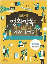 10대에 영화감독이 되고 싶은 나, 어떻게 할까?