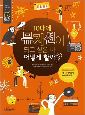 10대에 뮤지션이 되고 싶은 나, 어떻게 할까?