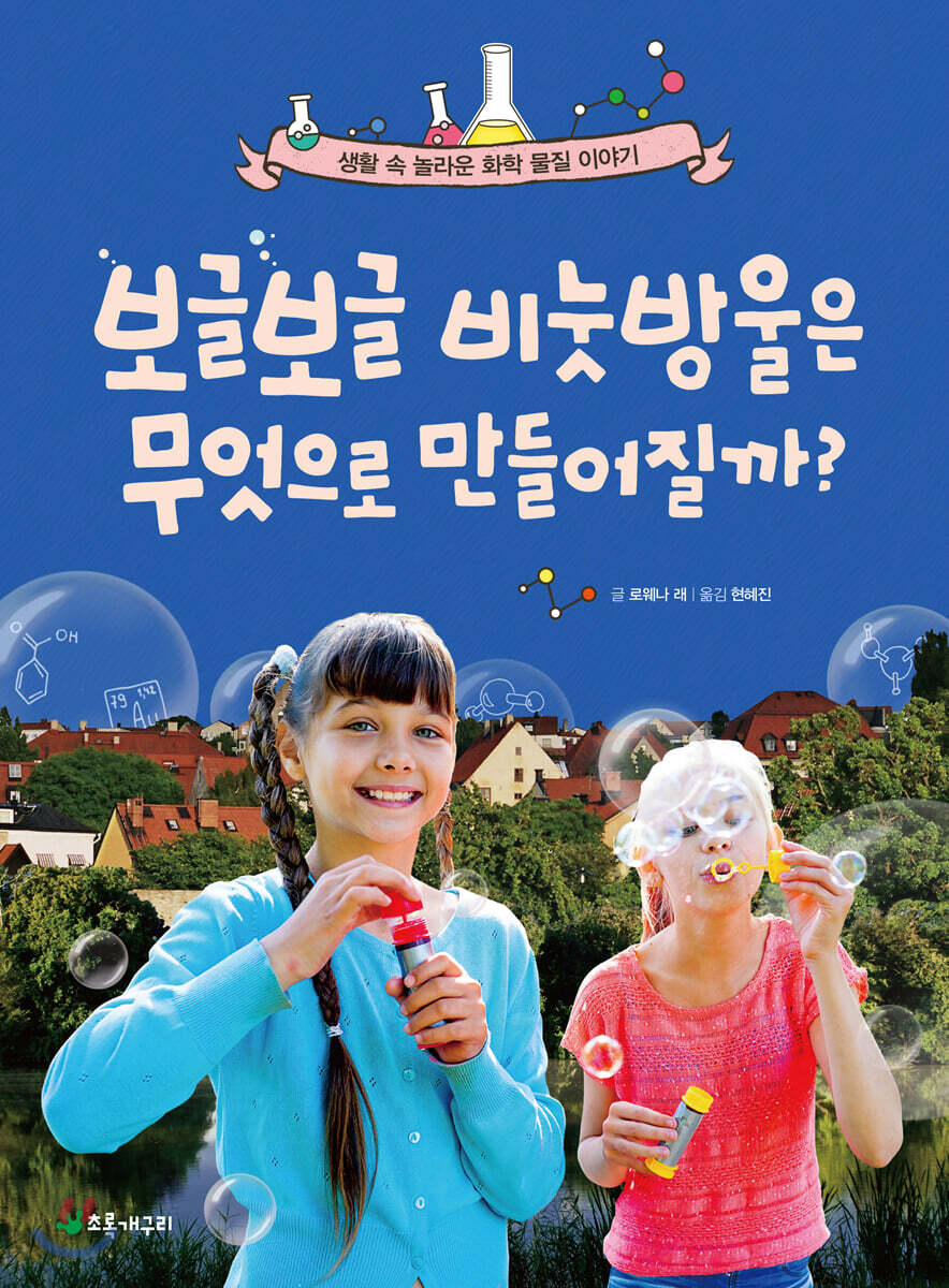 보글보글 비눗방울은 무엇으로 만들어질까?
