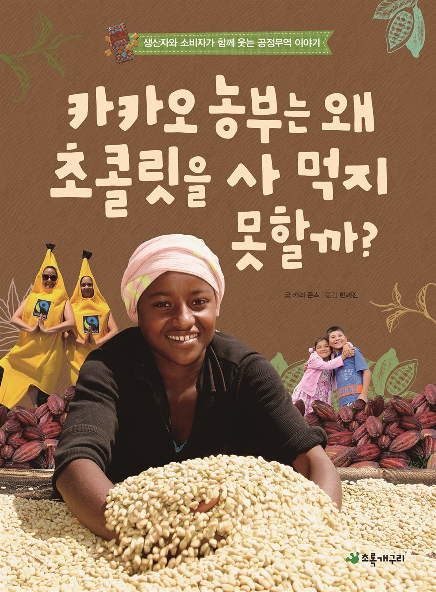 카카오 농부는 왜 초콜릿을 사먹지 못할까