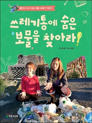 쓰레기통에 숨은 보물을 찾아라!