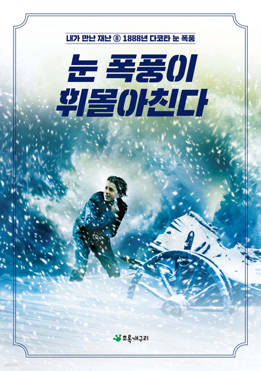 눈 폭풍이 휘몰아친다
