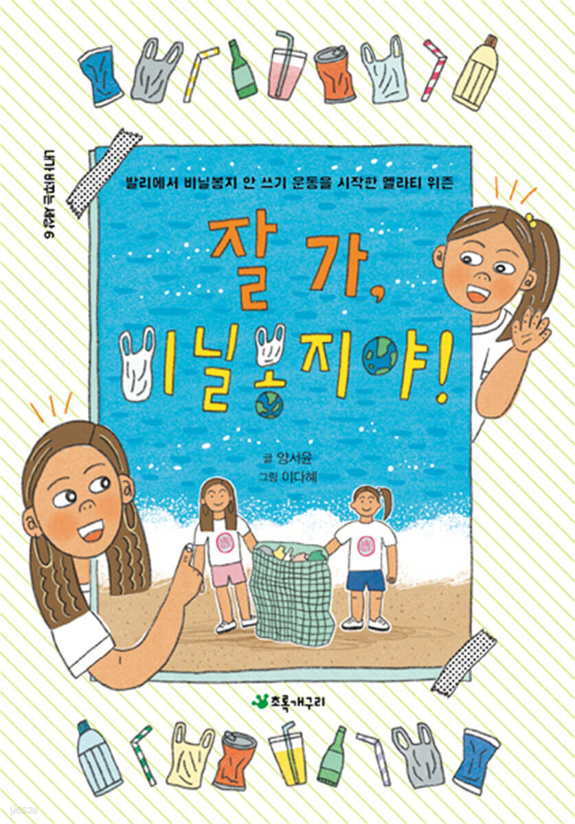 잘 가, 비닐봉지야!