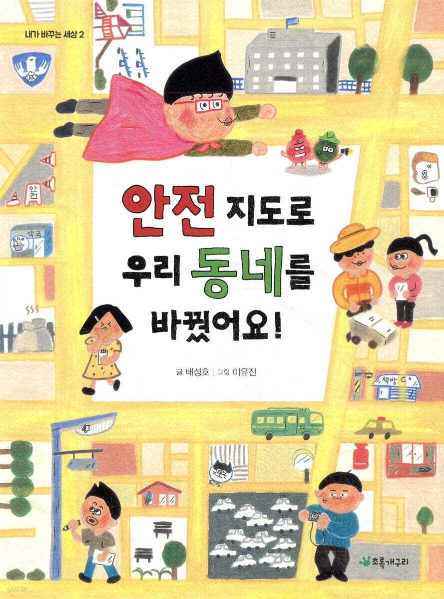 안전 지도로 우리 동네를 바꿨어요!