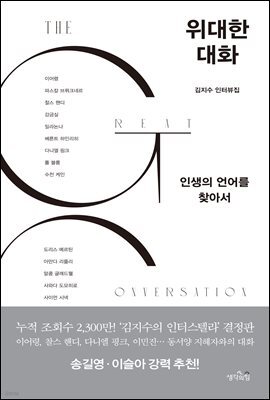 위대한 대화