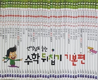 선생님도 놀란 수학 뒤집기 기본편 (전 40권)