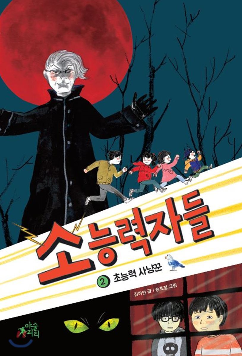 소능력자들 2. 초능력 사냥꾼