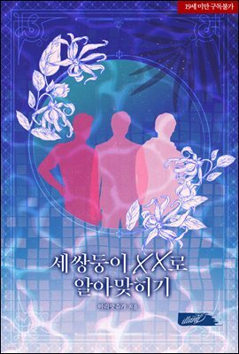 세쌍둥이 XX로 알아맞히기