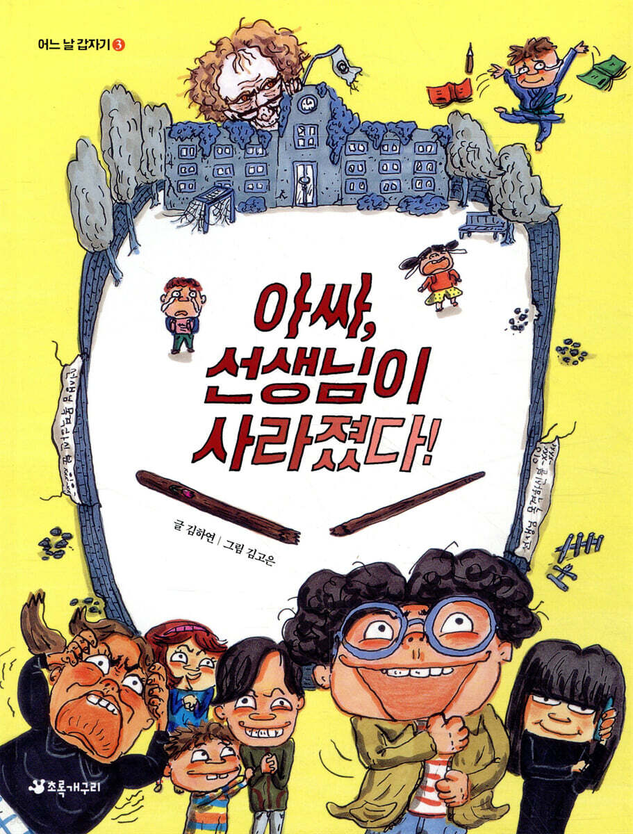아싸, 선생님이 사라졌다!