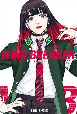 WIND BREAKER 09권