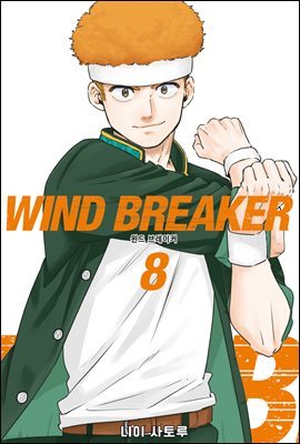 WIND BREAKER 08권