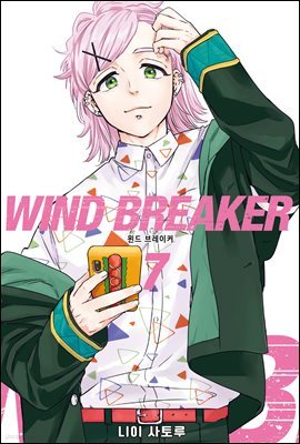 WIND BREAKER 07권