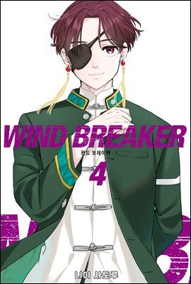 WIND BREAKER 04권