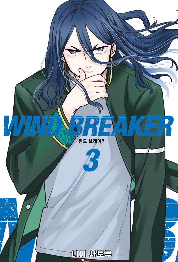 WIND BREAKER 03권