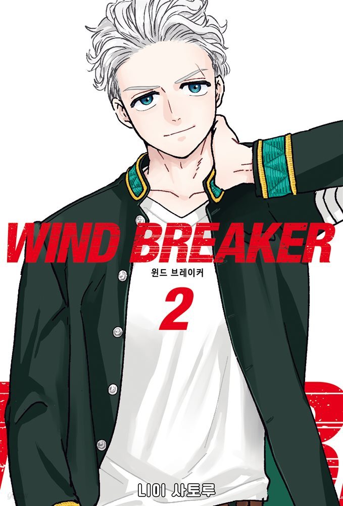 WIND BREAKER 02권