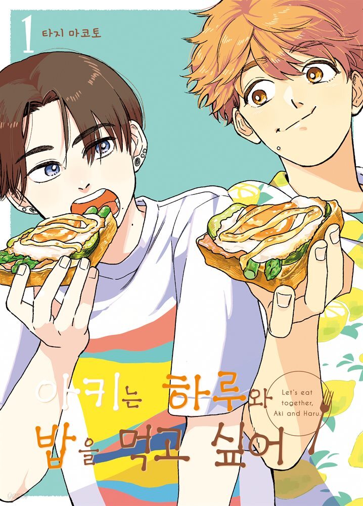 [전자책] [BL] 아키는 하루와 밥을 먹고 싶어 01권 - 예스24 [전자책][BL] 아키는 하루와 밥을 먹고 싶어 01권 - 예스24