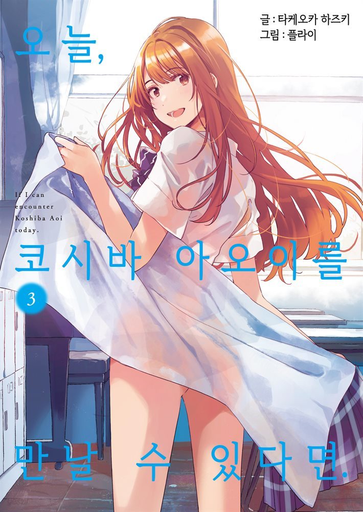 [GL] 오늘, 코시바 아오이를 만날 수 있다면. 03권