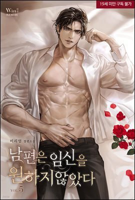 남편은 임신을 원하지 않았다 5권 (완결)